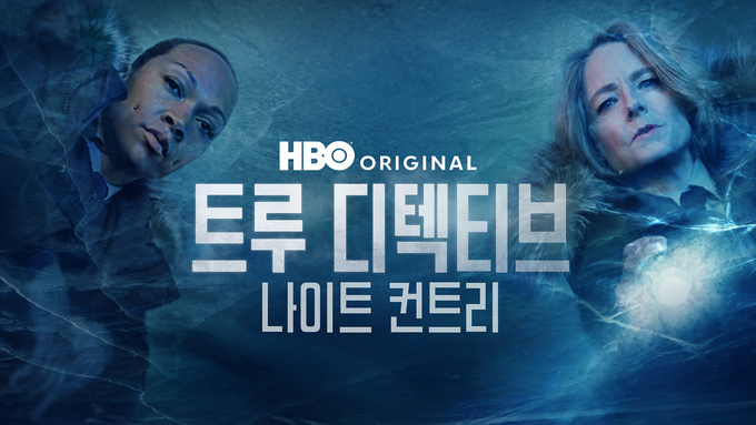 트루 디텍티브: 나이트 컨트리/©2025 Home Box Office, Inc. All rights reserved. HBO® and all related channels and service marks are the property of Home Box Office, Inc.